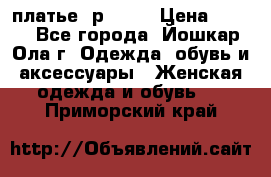 платье  р50-52 › Цена ­ 800 - Все города, Йошкар-Ола г. Одежда, обувь и аксессуары » Женская одежда и обувь   . Приморский край